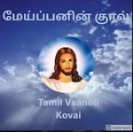 Tamil Vaanoli – Maippanin Kural