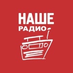 НАШЕ Радио Воронеж
