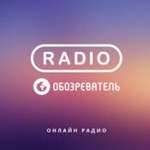 Радио Обозреватель – Зарубежные Хиты 90-Х